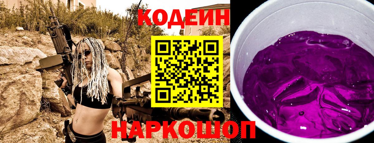 Codein напиток Lean (лин) Когалым